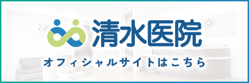 清水医院